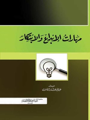 cover image of مهارات الإبداع والابتكار